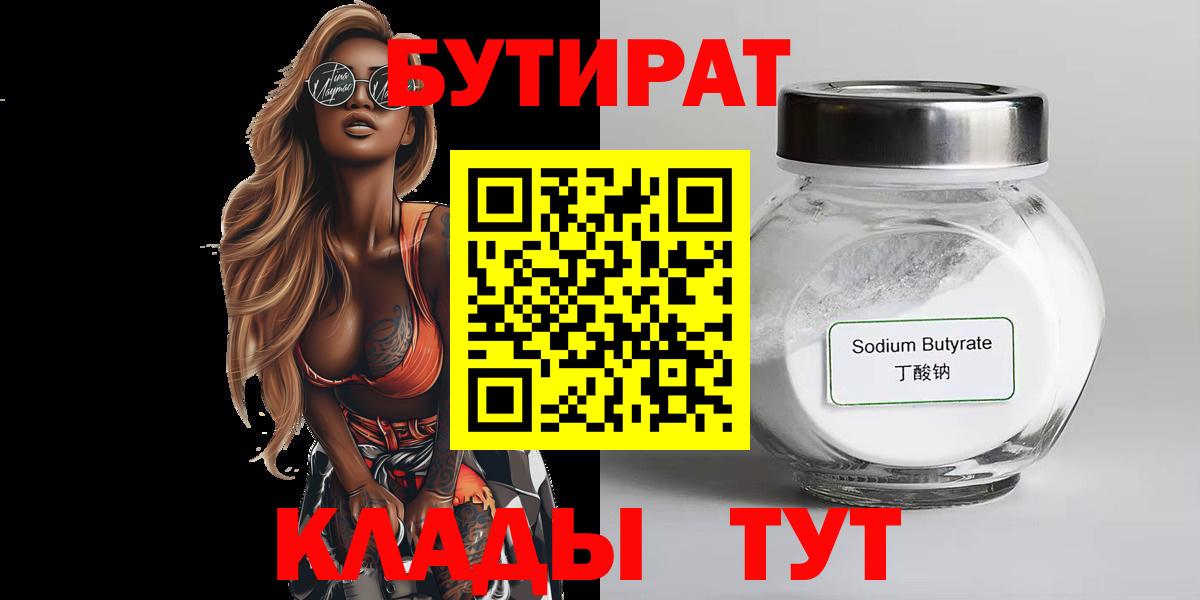 БУТИРАТ GHB  Бутират  Людиново  Вход с VPN 